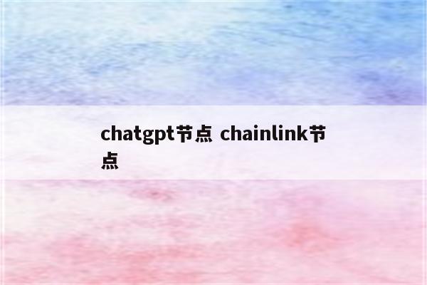 chatgpt节点 chainlink节点
