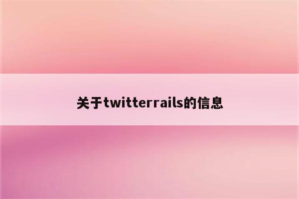 关于twitterrails的信息