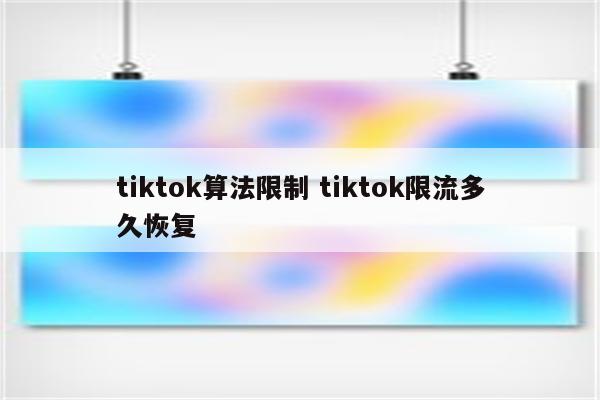 tiktok算法限制 tiktok限流多久恢复