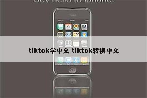 tiktok学中文 tiktok转换中文