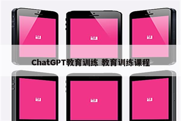 ChatGPT教育训练 教育训练课程