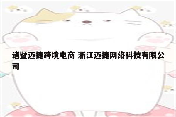 诸暨迈捷跨境电商 浙江迈捷网络科技有限公司