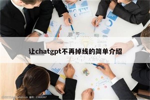 让chatgpt不再掉线的简单介绍