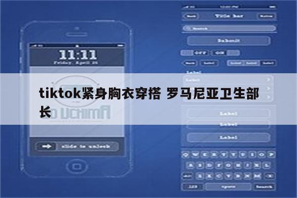 tiktok紧身胸衣穿搭 罗马尼亚卫生部长