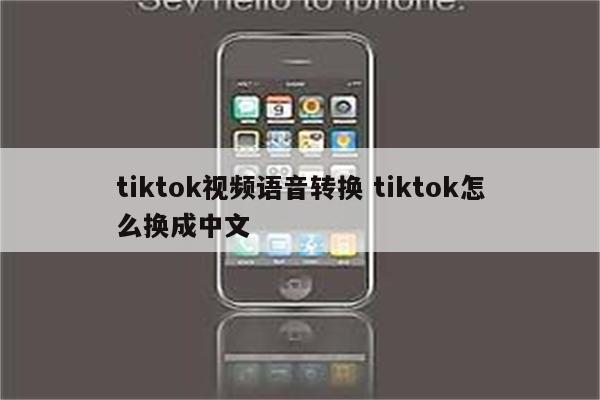 tiktok视频语音转换 tiktok怎么换成中文