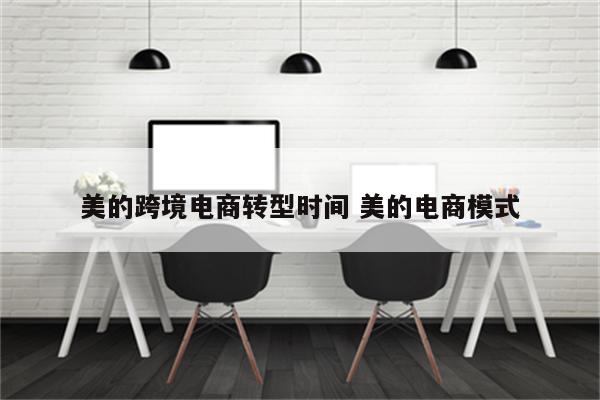 美的跨境电商转型时间 美的电商模式