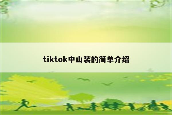 tiktok中山装的简单介绍