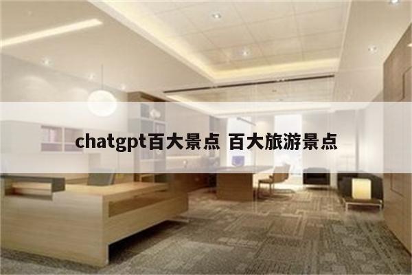 chatgpt百大景点 百大旅游景点
