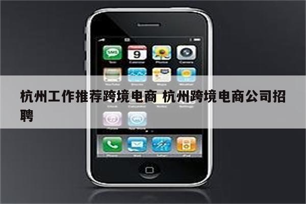 杭州工作推荐跨境电商 杭州跨境电商公司招聘