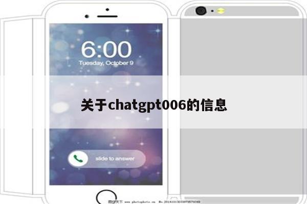 关于chatgpt006的信息