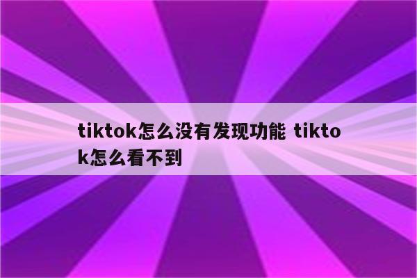 tiktok怎么没有发现功能 tiktok怎么看不到