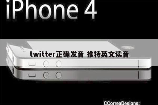 twitter正确发音 推特英文读音