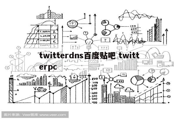 twitterdns百度贴吧 twitterpc