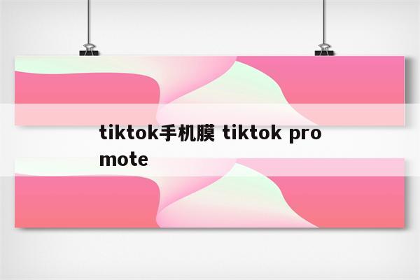 tiktok手机膜 tiktok promote