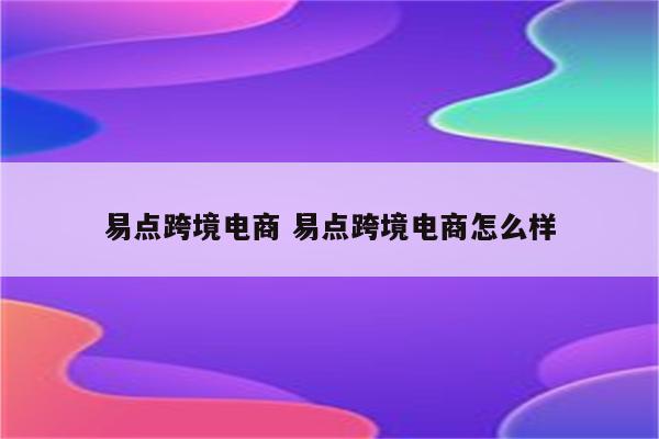 易点跨境电商 易点跨境电商怎么样