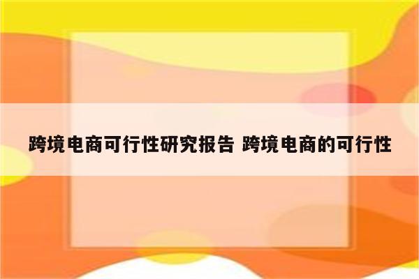 跨境电商可行性研究报告 跨境电商的可行性
