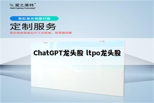 ChatGPT龙头股 ltpo龙头股