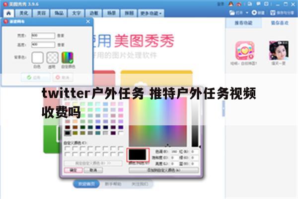 twitter户外任务 推特户外任务视频收费吗