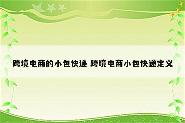 跨境电商的小包快递 跨境电商小包快递定义