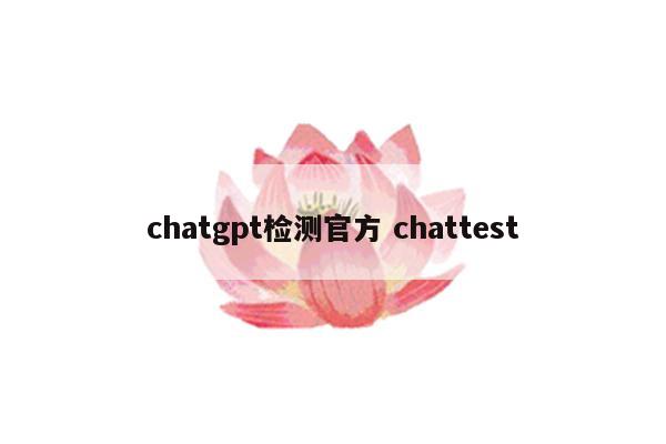 chatgpt检测官方 chattest