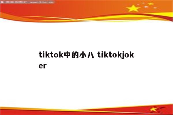 tiktok中的小八 tiktokjoker