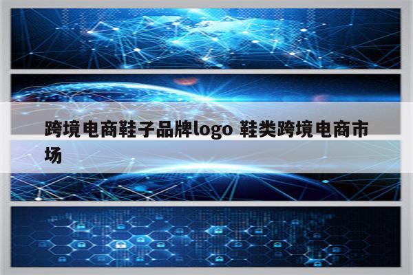 跨境电商鞋子品牌logo 鞋类跨境电商市场