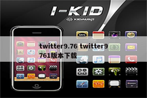 twitter9.76 twitter9761版本下载