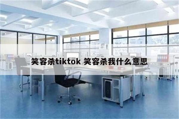 笑容杀tiktok 笑容杀我什么意思