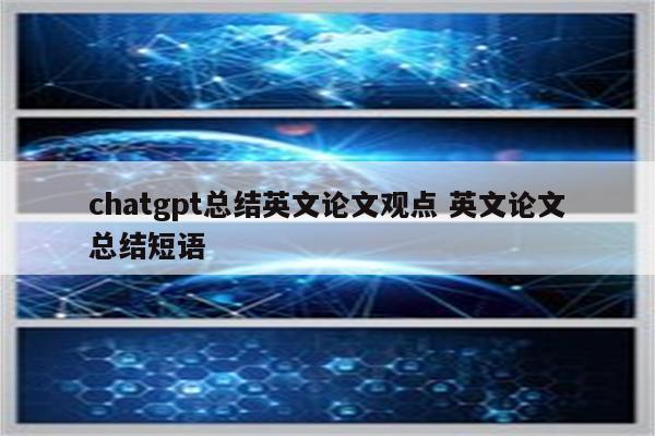 chatgpt总结英文论文观点 英文论文总结短语