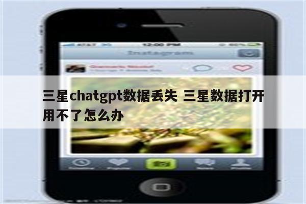 三星chatgpt数据丢失 三星数据打开用不了怎么办