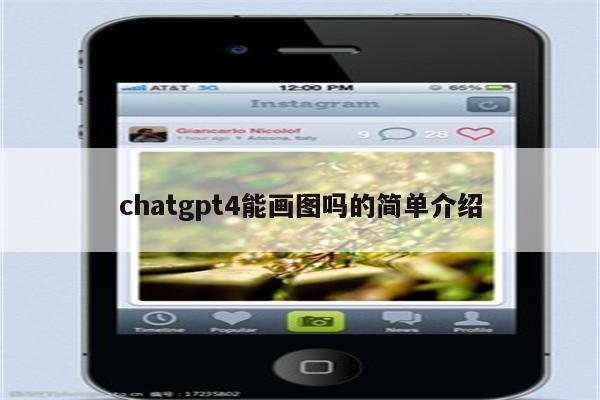 chatgpt4能画图吗的简单介绍