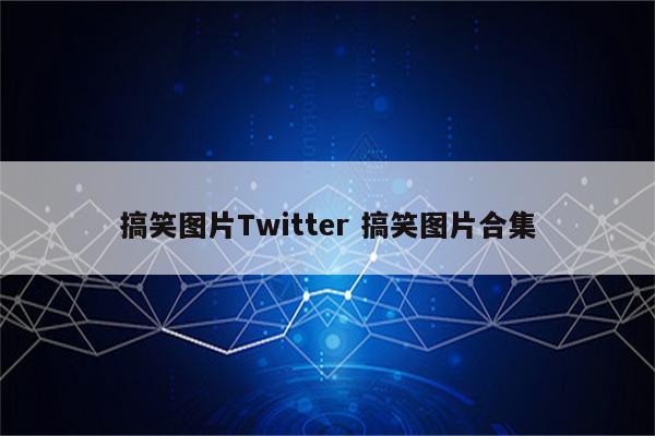 搞笑图片Twitter 搞笑图片合集