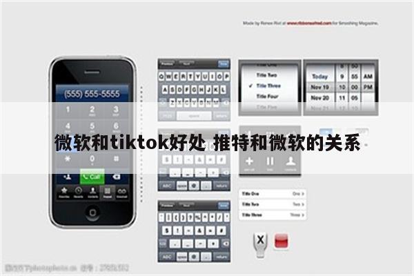 微软和tiktok好处 推特和微软的关系