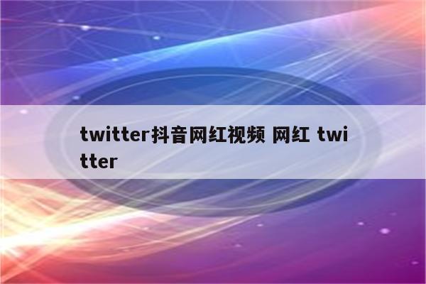twitter抖音网红视频 网红 twitter