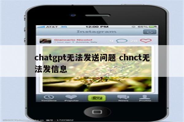 chatgpt无法发送问题 chnct无法发信息
