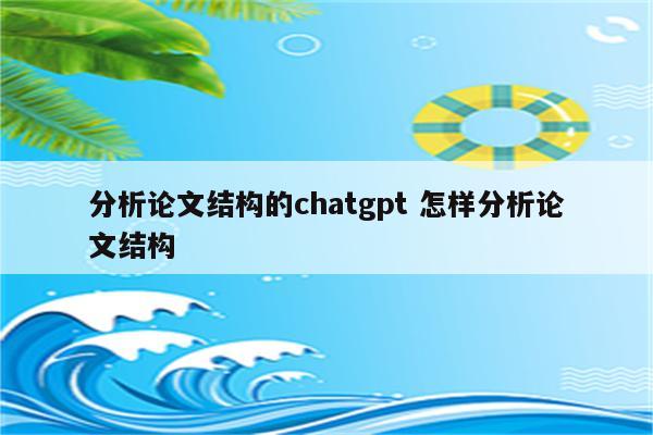 分析论文结构的chatgpt 怎样分析论文结构