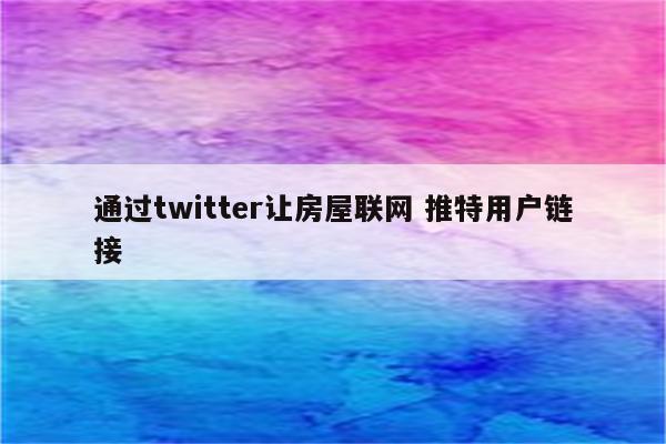 通过twitter让房屋联网 推特用户链接