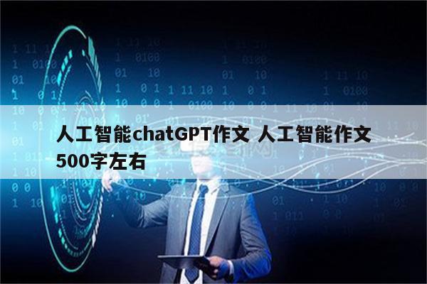 人工智能chatGPT作文 人工智能作文500字左右