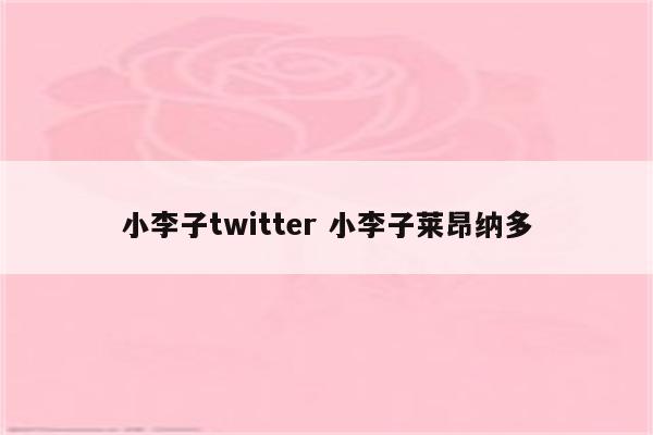 小李子twitter 小李子莱昂纳多