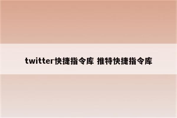 twitter快捷指令库 推特快捷指令库