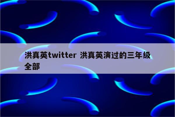 洪真英twitter 洪真英演过的三年级全部