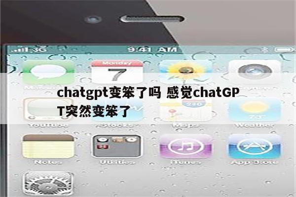chatgpt变笨了吗 感觉chatGPT突然变笨了