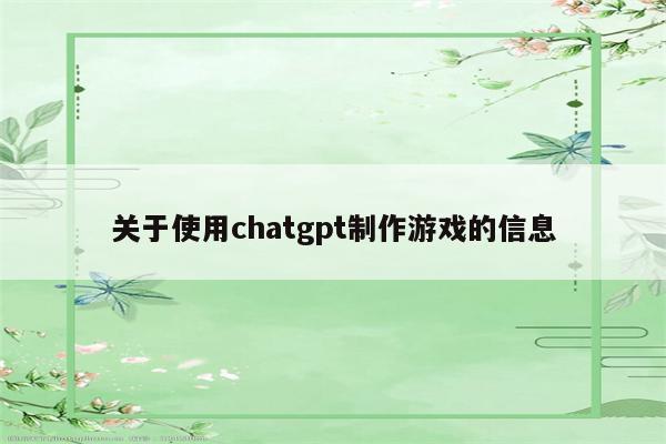 关于使用chatgpt制作游戏的信息