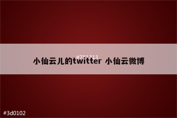 小仙云儿的twitter 小仙云微博
