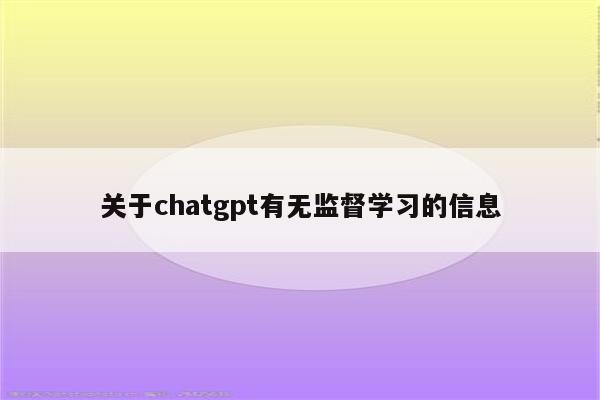 关于chatgpt有无监督学习的信息