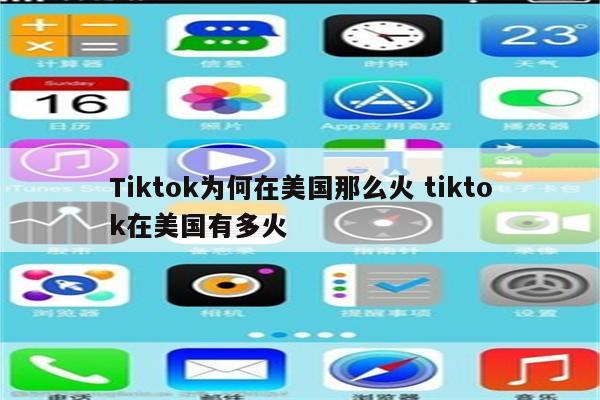 Tiktok为何在美国那么火 tiktok在美国有多火