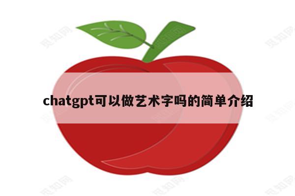 chatgpt可以做艺术字吗的简单介绍
