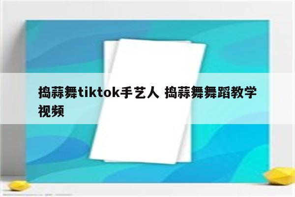 捣蒜舞tiktok手艺人 捣蒜舞舞蹈教学视频