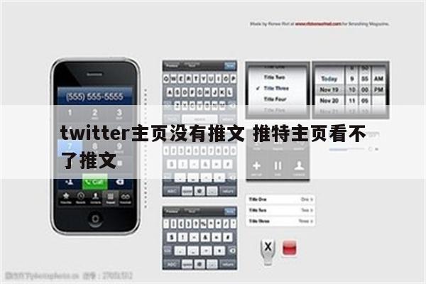 twitter主页没有推文 推特主页看不了推文