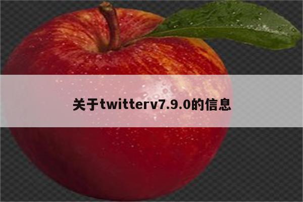关于twitterv7.9.0的信息
